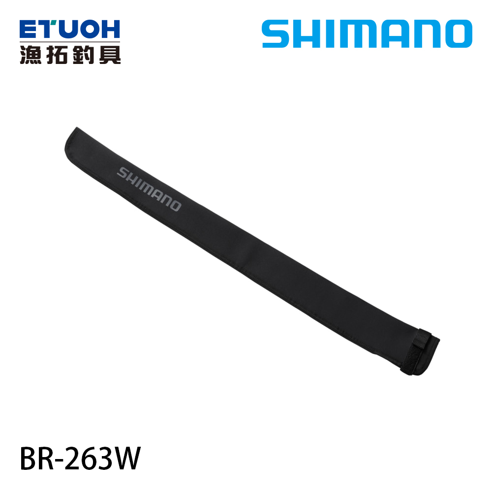 SHIMANO BR-263W 黑 [竿套]